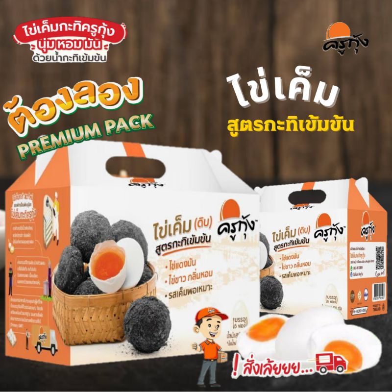 ไข่เค็ม(ดิบ)สูตรกะทิเข้มข้น ครูกุ้ง🥚(บรรจุกล่องละ 6 ฟอง) สินค้าพร้อมส่ง🚛 ทำใหม่ทุกวัน รับประกันความสด💯🌠