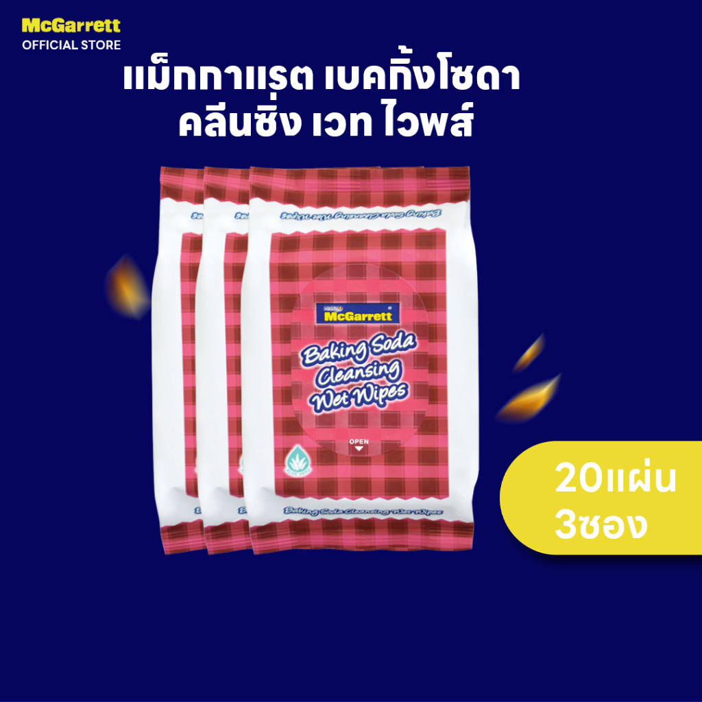 [แพ็ค 3] นาคาโอะ แม็กกาแรต ทิชชู่เปียก เบคกิ้งโซดา 20 แผ่น ผสมว่านหางจระเข้ | Nakao McGarrett Baking Soda Wet Wipes