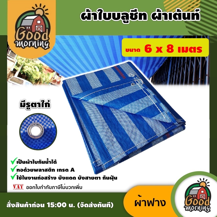 GOOD TH ผ้าใบ ผ้าเต้นท์ ขนาด 6x8 เมตร มีรูตาไก่ เคลือบกันน้ำ