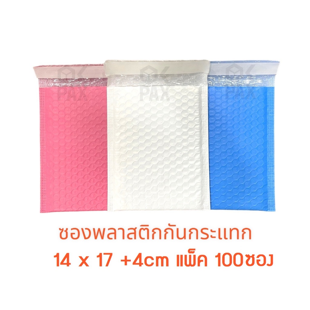 ซองพลาสติกกันกระแทก 14x17 - 17x21 แพ็ค 100ซอง