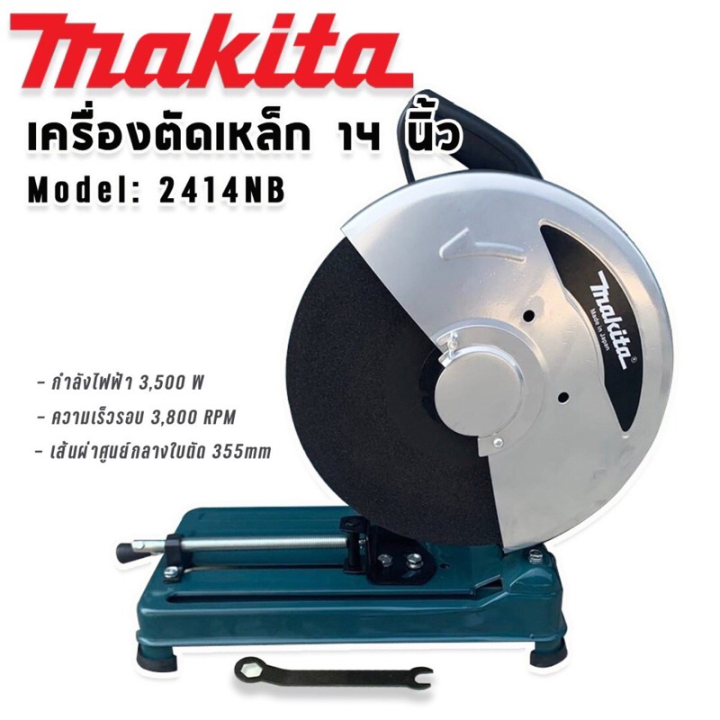 Makita ไฟเบอร์ เครื่องตัดเหล็ก ขนาด 14 นิ้ว รุ่น 2414NB