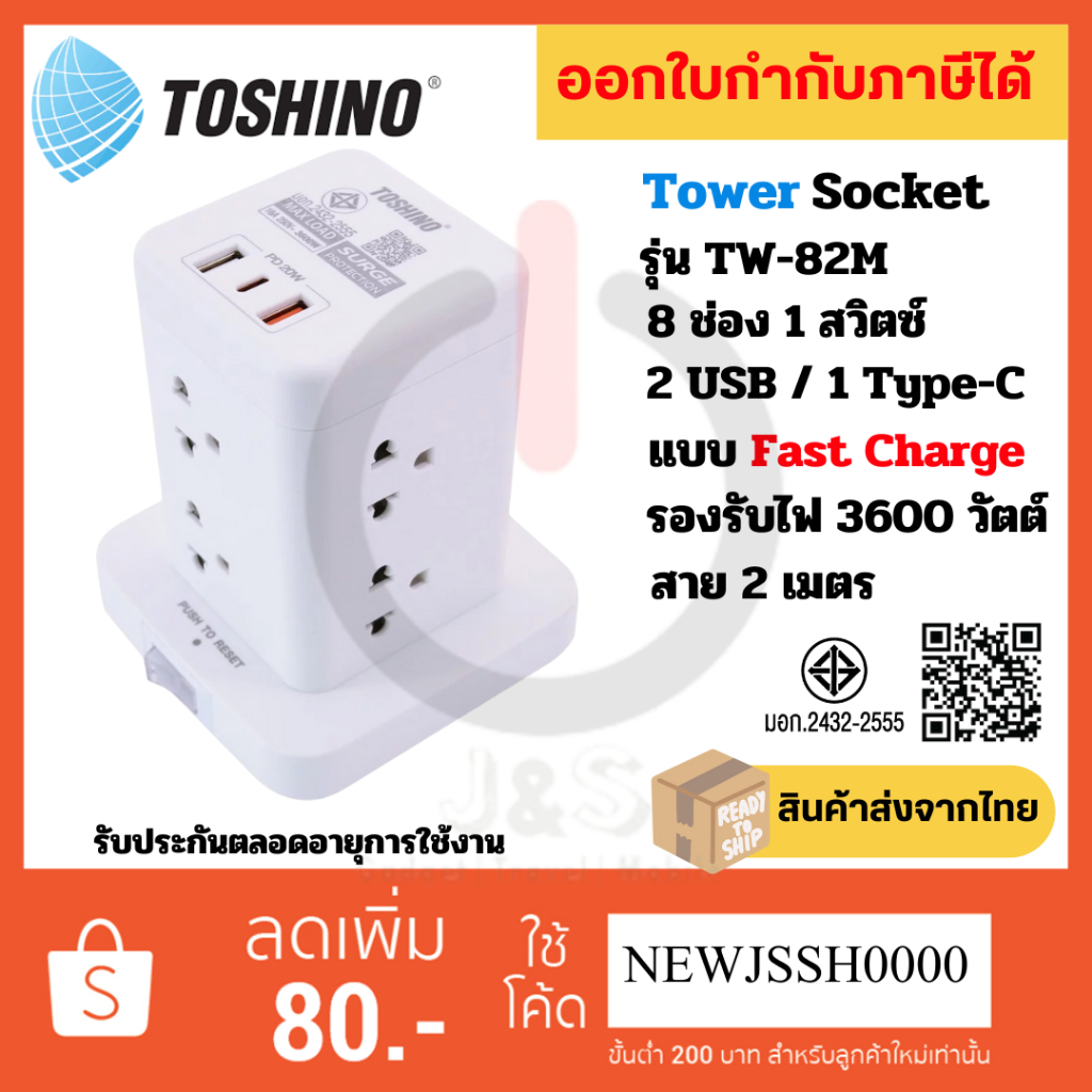ปลั๊กไฟ Toshino รุ่น TW-82M 8 ช่อง 1 สวิตซ์