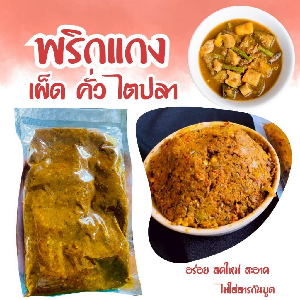 พริกแกงเผ็ด คั่วกลิ้ง ไตปลา สูตรตำรับนครศรีฯ ฮาล้าล