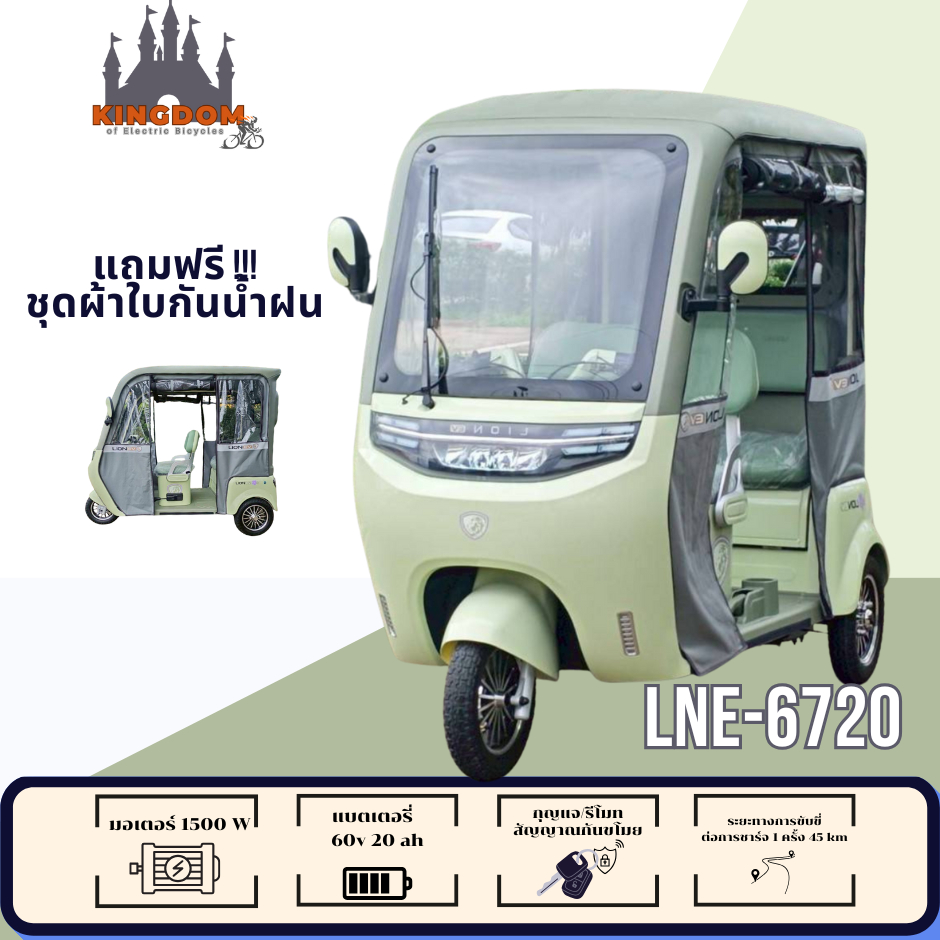 LION-LNE6720 รถไฟฟ้า3ล้อมีหลังคามีกล้องหลัง