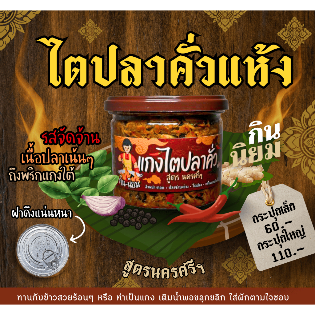 ไตปลาคั่วแห้ง