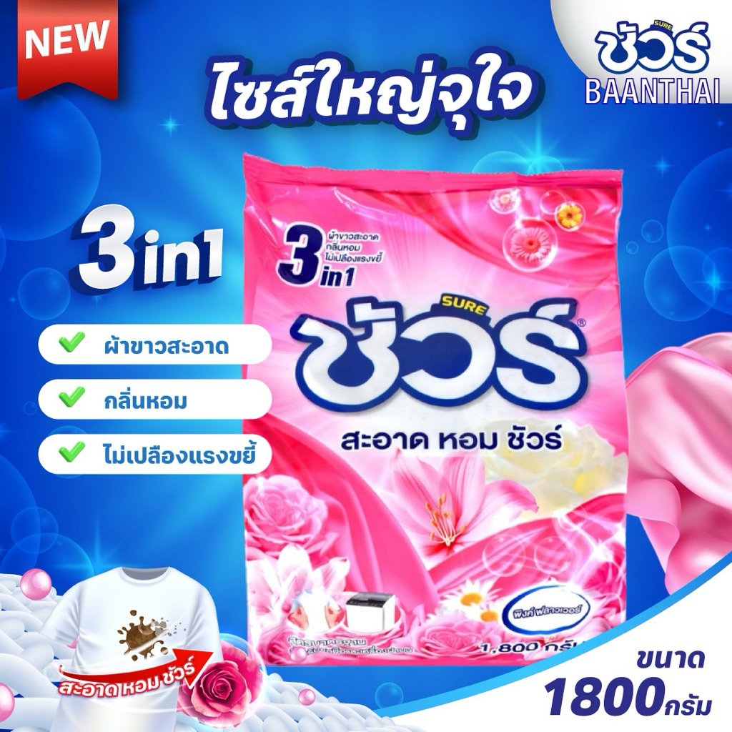 ผงซักฟอกชัวร์ ถุงใหญ่ SURE 1800g
