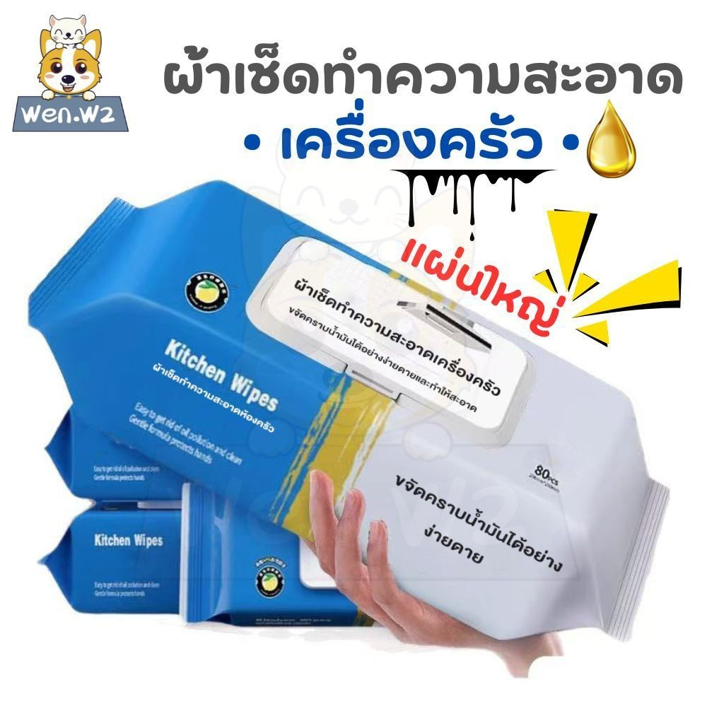 wen.W2 ทิชชู่เปียกสำหรับห้องครัว