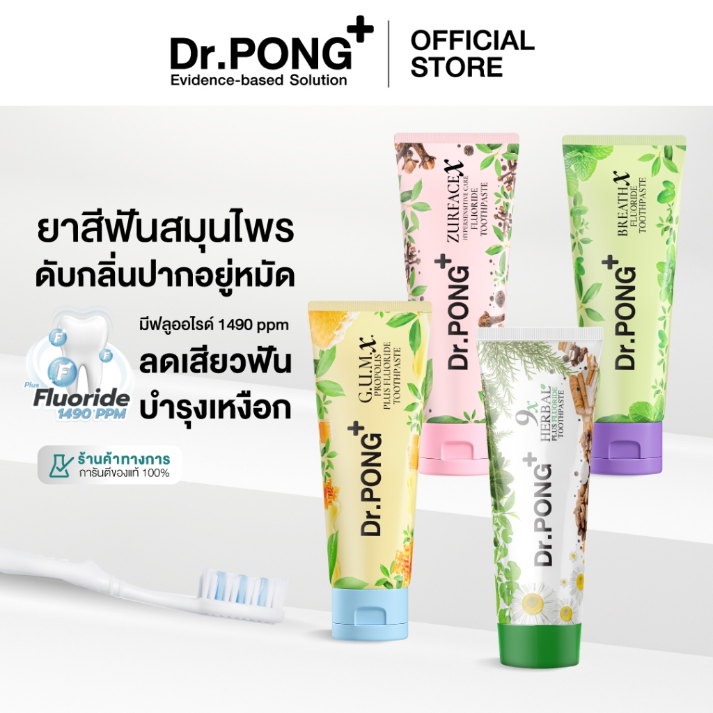 Dr.PONG FLUORIDE TOOTHPASTE ยาสีฟันสมุนไพร 4 สูตร ฟันขาว, ดูแลสุขภาพเหงือก, ลดกลิ่นปาก, ลดอาการเสียวฟัน