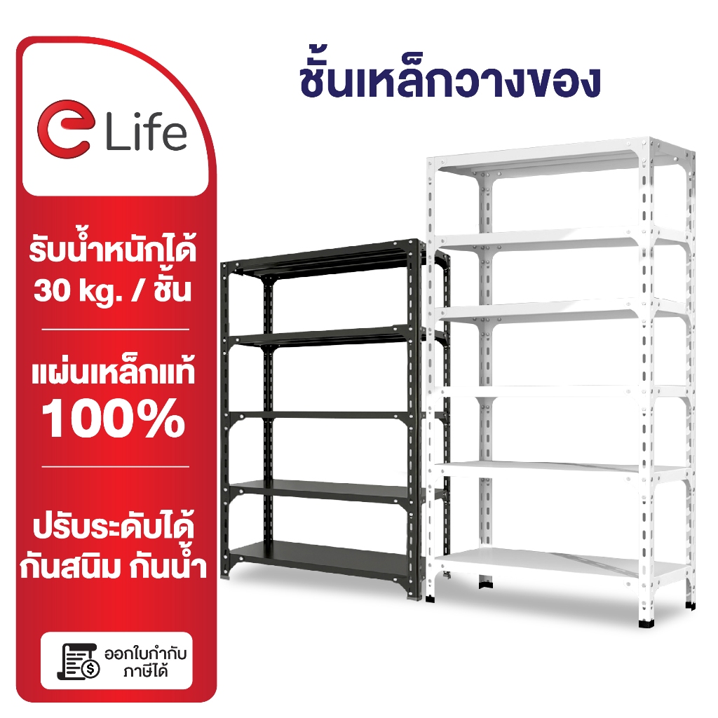 Elife ชั้นวางของ โกดัง คลังสินค้า 3/4/5 ชั้น
