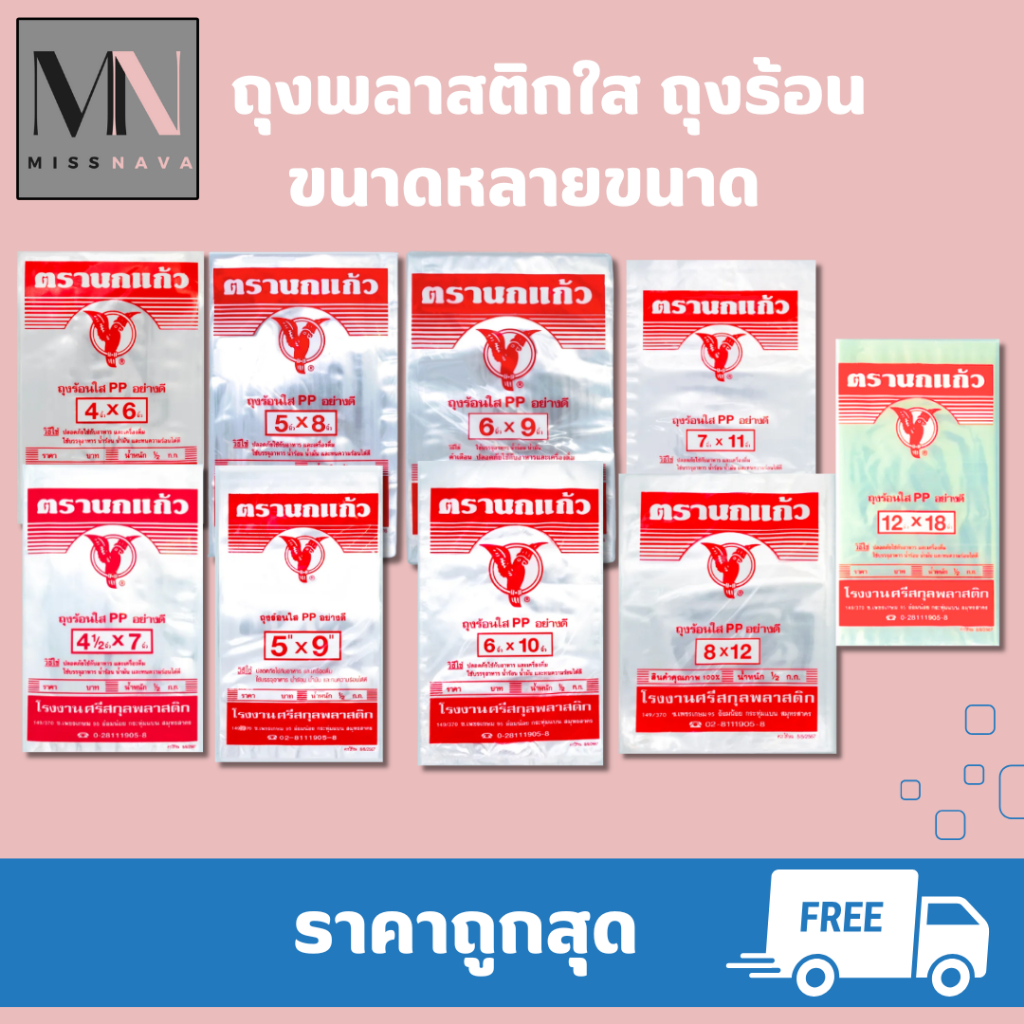 ตรานกแก้ว ถุงร้อนใส PP อย่างดี 100 กรัม / 500 กรัม