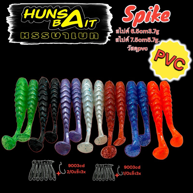 หนอนยาง Hunsabait รุ่น Spike สไปค์(ยางPVC)