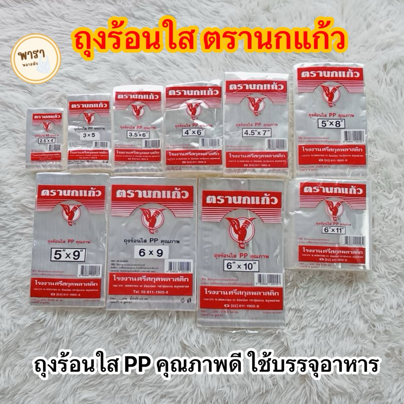 ถุงร้อนใส PP ถุงใส่แกง ตรานกแก้ว