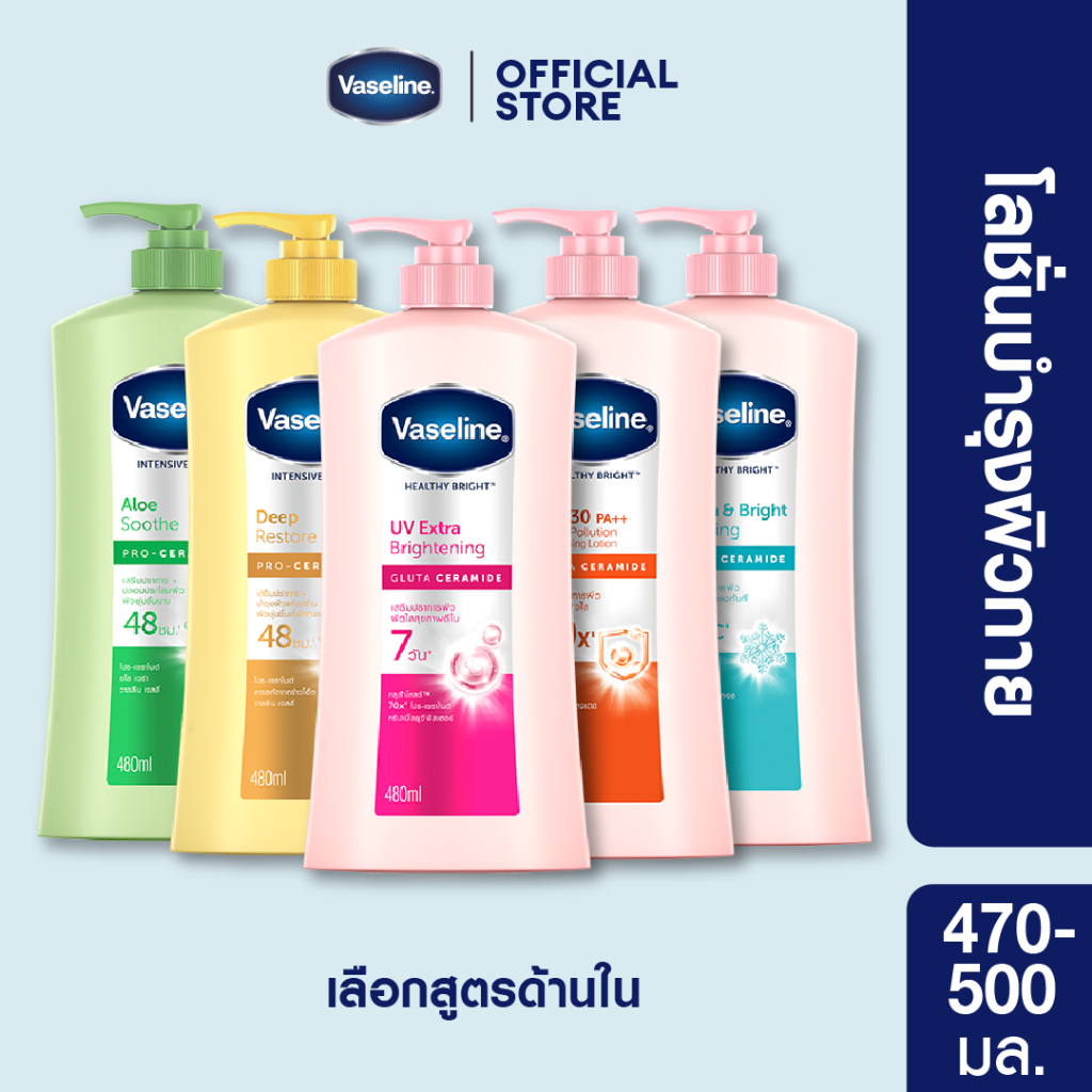 โลชั่นบำรุงผิวกาย วาสลีน เฮลธี้ ไบรท์ ยูวี เอ็กซ์ตร้า ไบร์ทเทนนิ่ง 470-480 มล.(เลือกสูตรข้างใน)