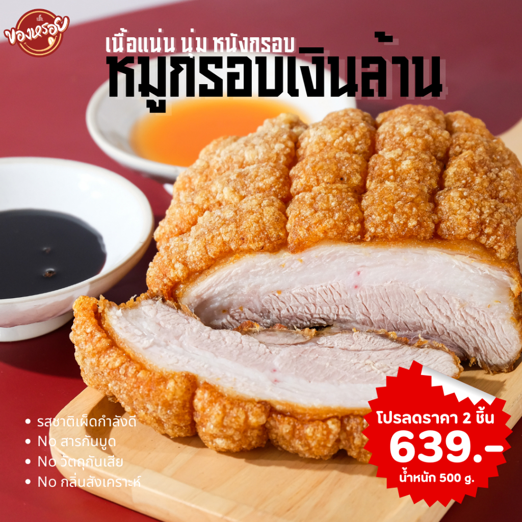 หมูกรอบ 2 ชิ้น