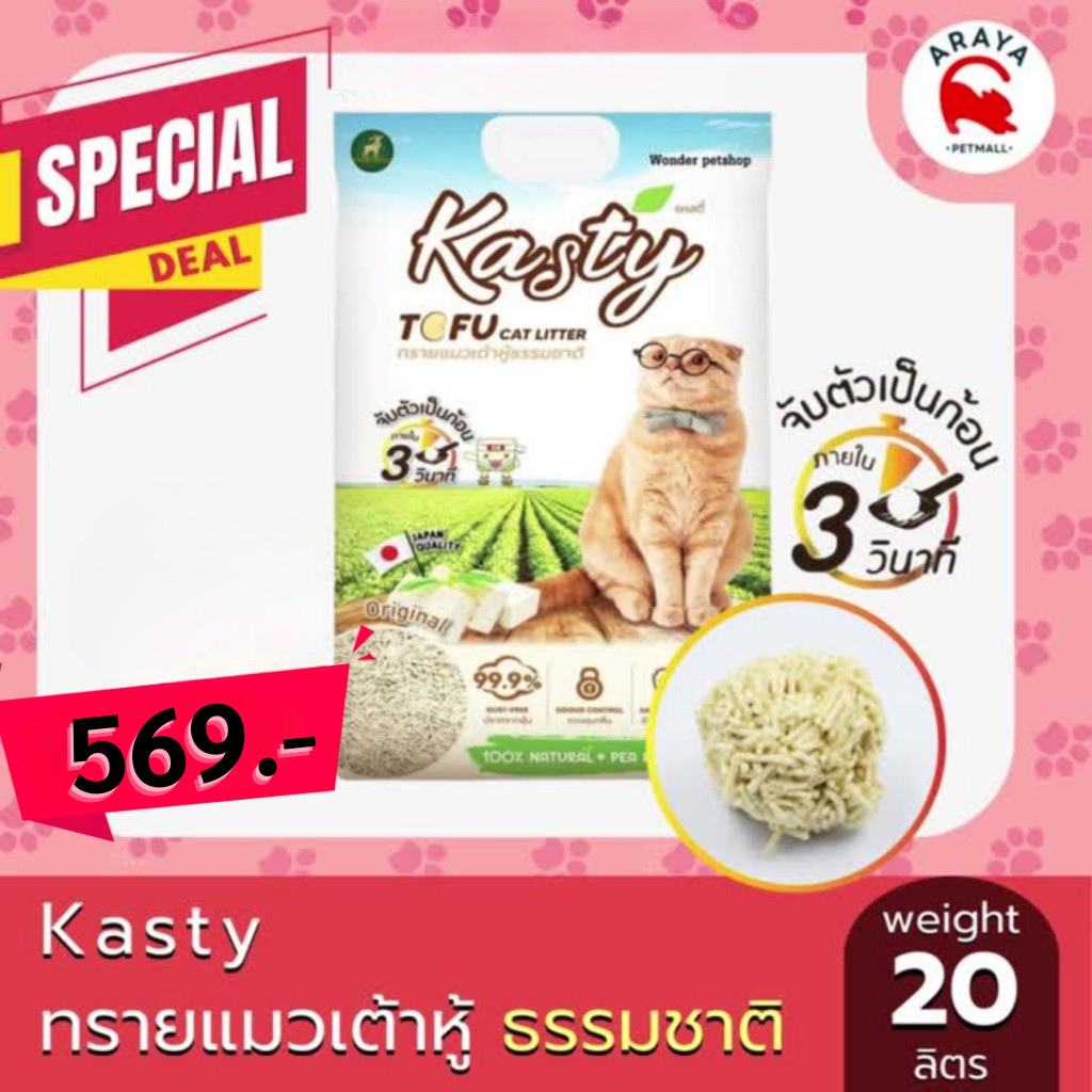 20ลิตร Kasty 20L ทรายแมวเต้าหู้ธรรมชาติ ขนาด 20 ลิตร