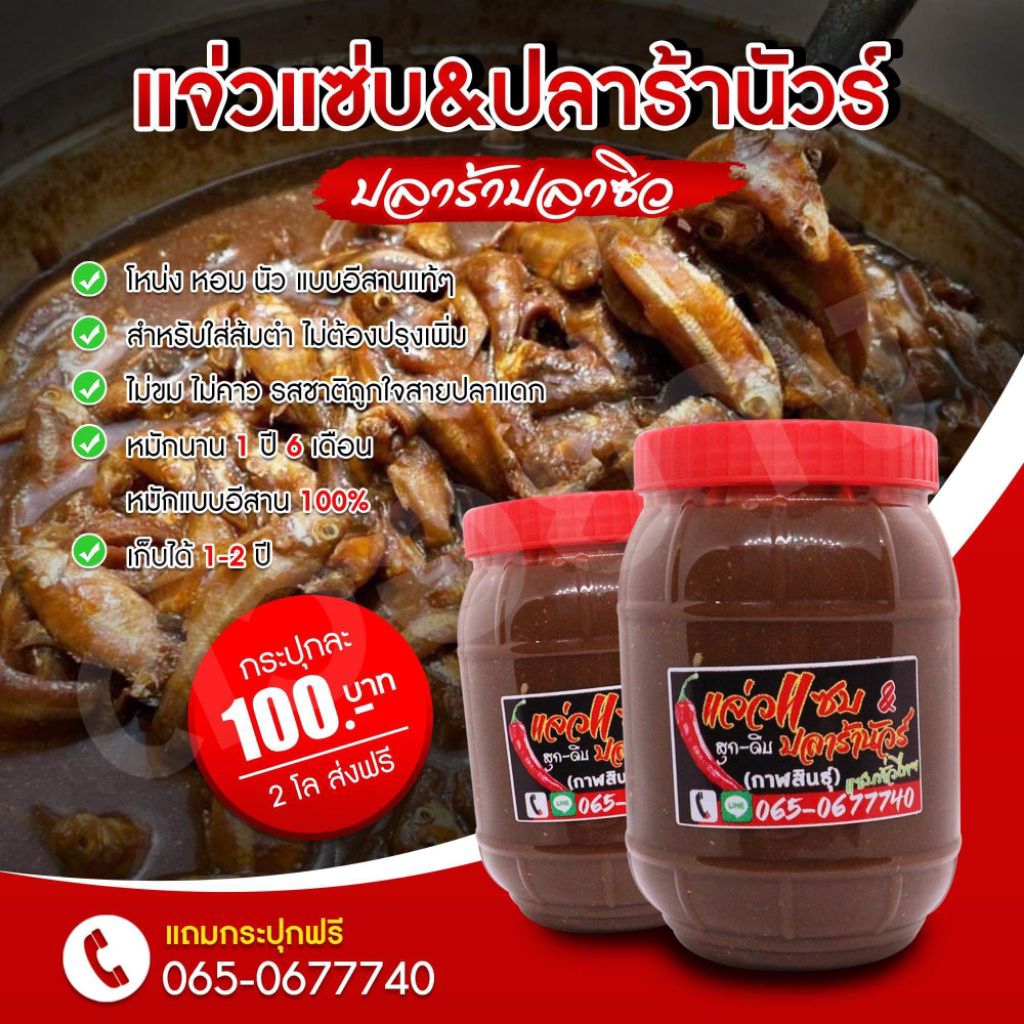 ปลาร้าสำหรับส้มตำ ปลาร้าปลาซิวโหน่ง