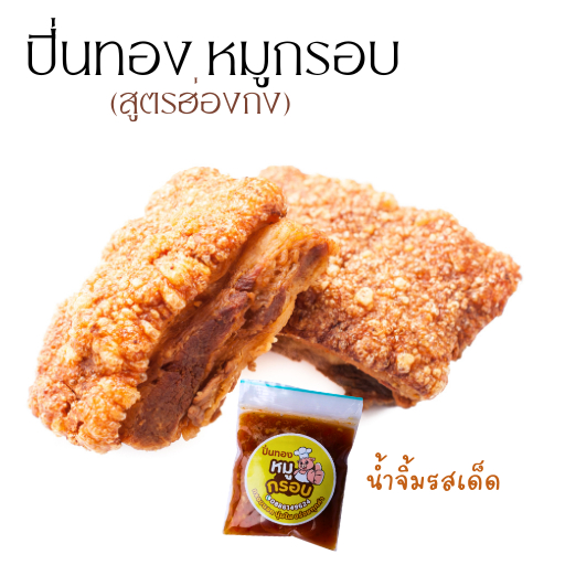 หมูกรอบ สูตรฮ่องกง ปิ่นทองหมูกรอบ พร้อมน้ำจิ้มรสเด็ด