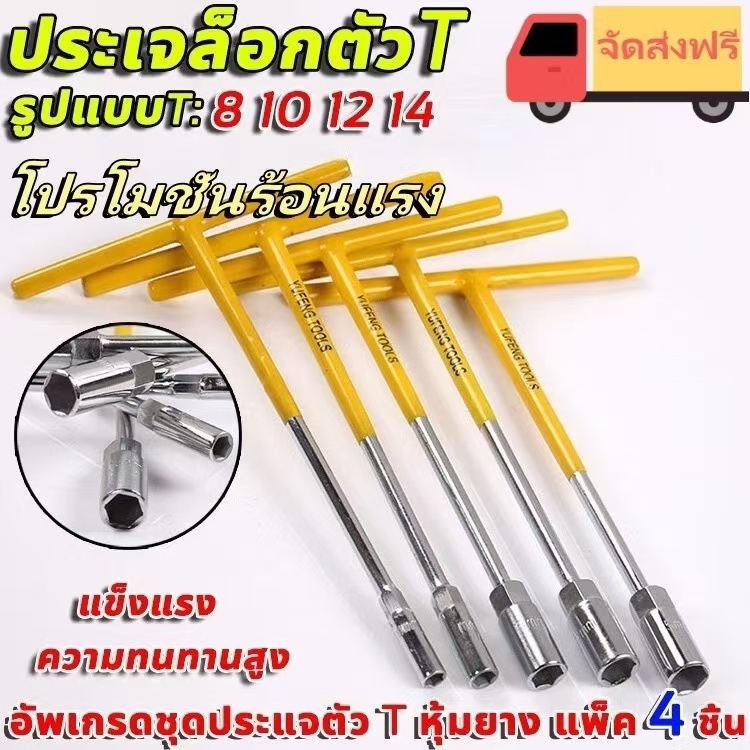 ประแจตัวที ชุด 4 ตัว เบอร์ 8/10/12/14