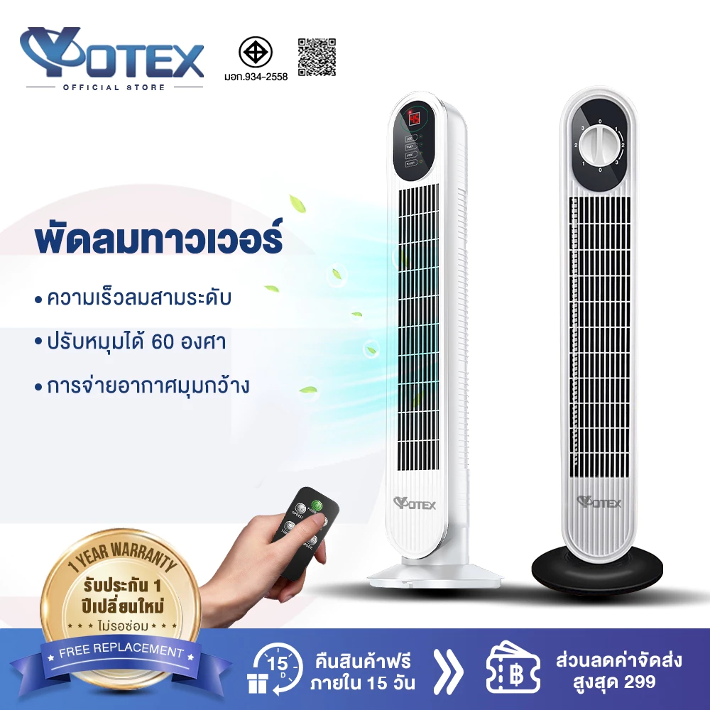 YOTEX พัดลมทาวเวอร์ พัดลมไร้ใบพัด ปรับความเร็ว 3 ระดับ
