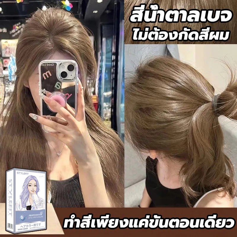 สินค้าฮอตใน 2026💫STYLE FIT สีย้อมผม 200ml ยาย้อมผม สีน้ำตาลเบจ ส่วนผสมจากพืชะส่งฟรี ไม่ต้องฟอก กลิ่นหอมสดชื่ สีติดเร็ว