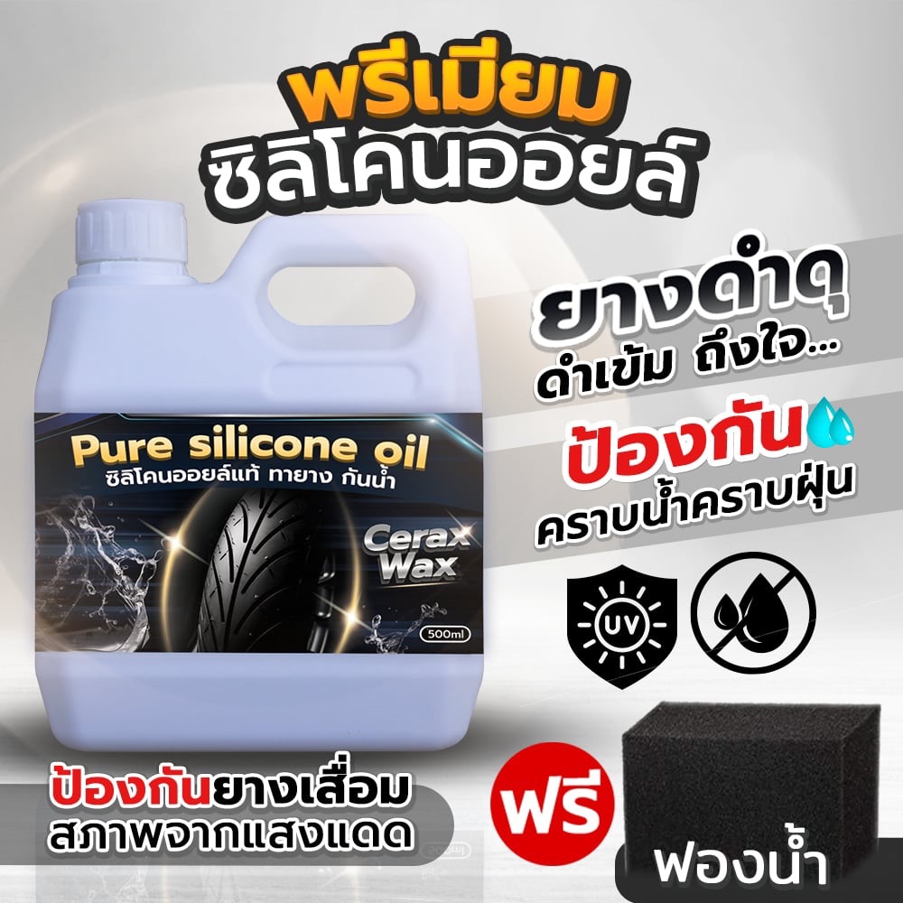เคลือบยางดำ ซิลิโคนออยล์