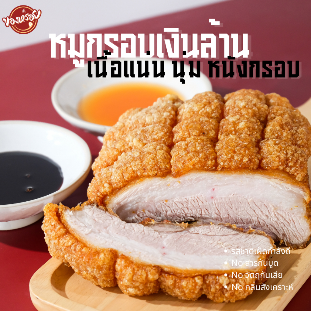 หมูกรอบ เงินล้าน