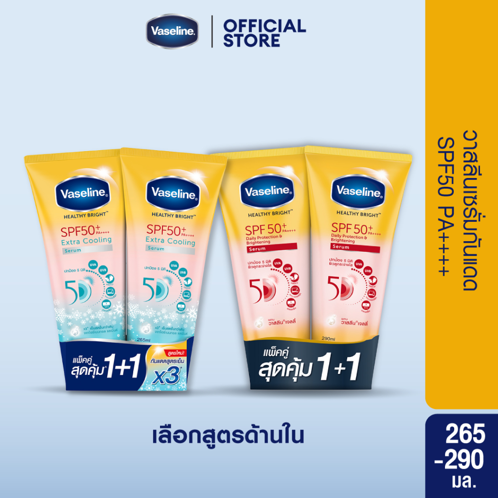วาสลีน เฮลธี ไบรท์ เซรั่มกันแดด ซันแอนด์โพลูชั่น โพรเทคชั่น SPF50+ PA+++ ปกป้องมลภาวะ 265-290 มล.Vaseline Healthy Bright
