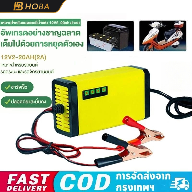 ชาร์จแบตเตอรี่ 12V เครื่องซ่อมแบตเตอรี่ รถยนต์ รถมอเตอร์ไซค์ แบตแห้ง charger เครื่องชาร์จแบตเตอรี่อัจฉริยะ