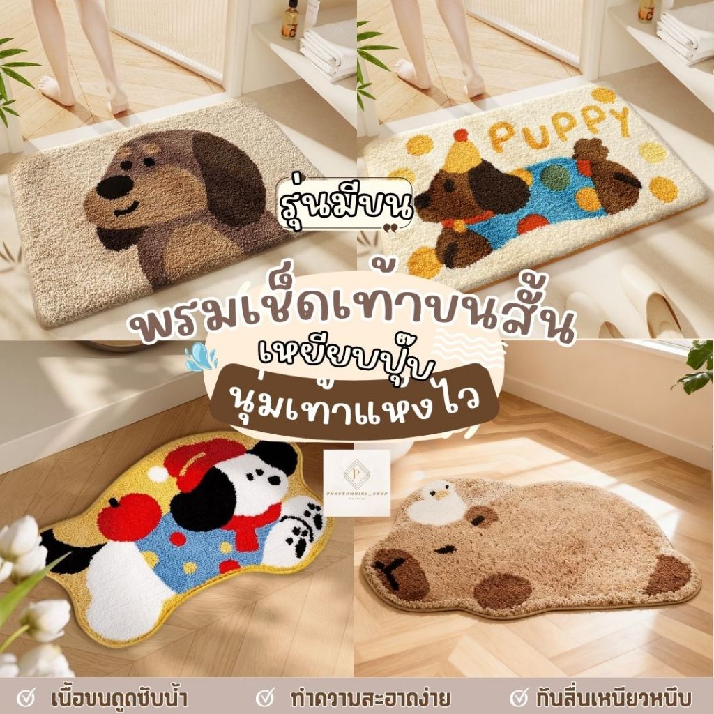 พรมเช็ดเท้าห้องน้ำ ซับน้ำ กันลื่น