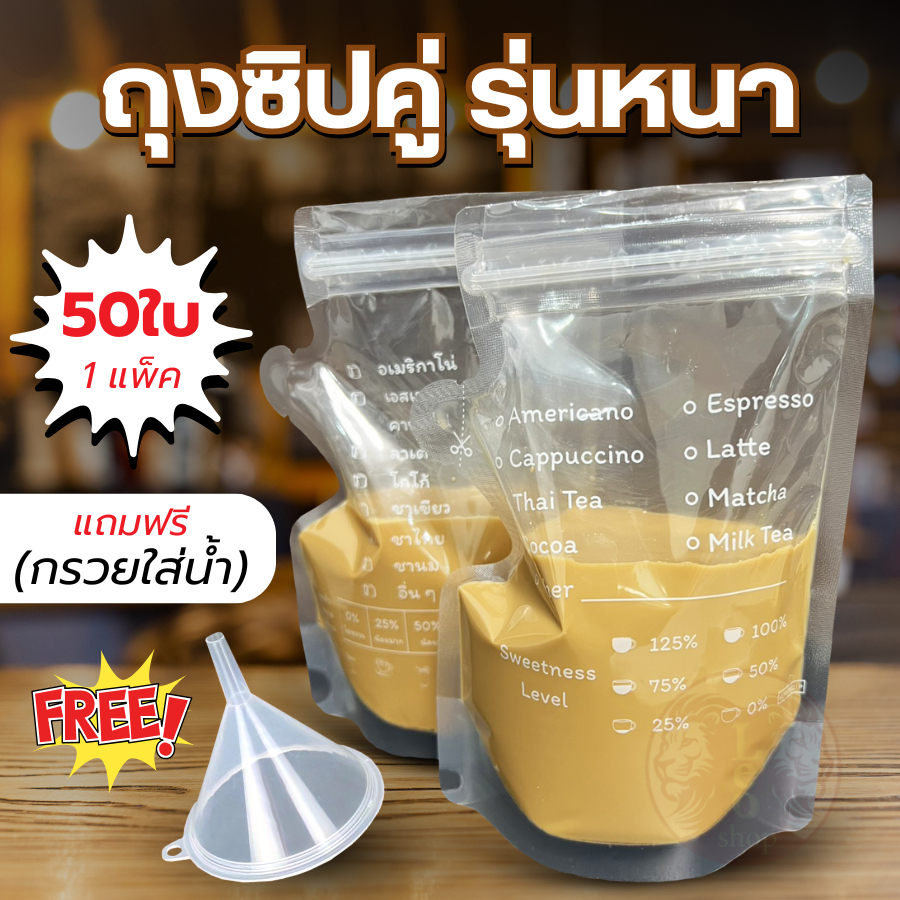 ถุงใส่น้ำ Food Grade ถุงกาแฟ แบบซิปคู่ ก้นตั้งได้ 250 ml