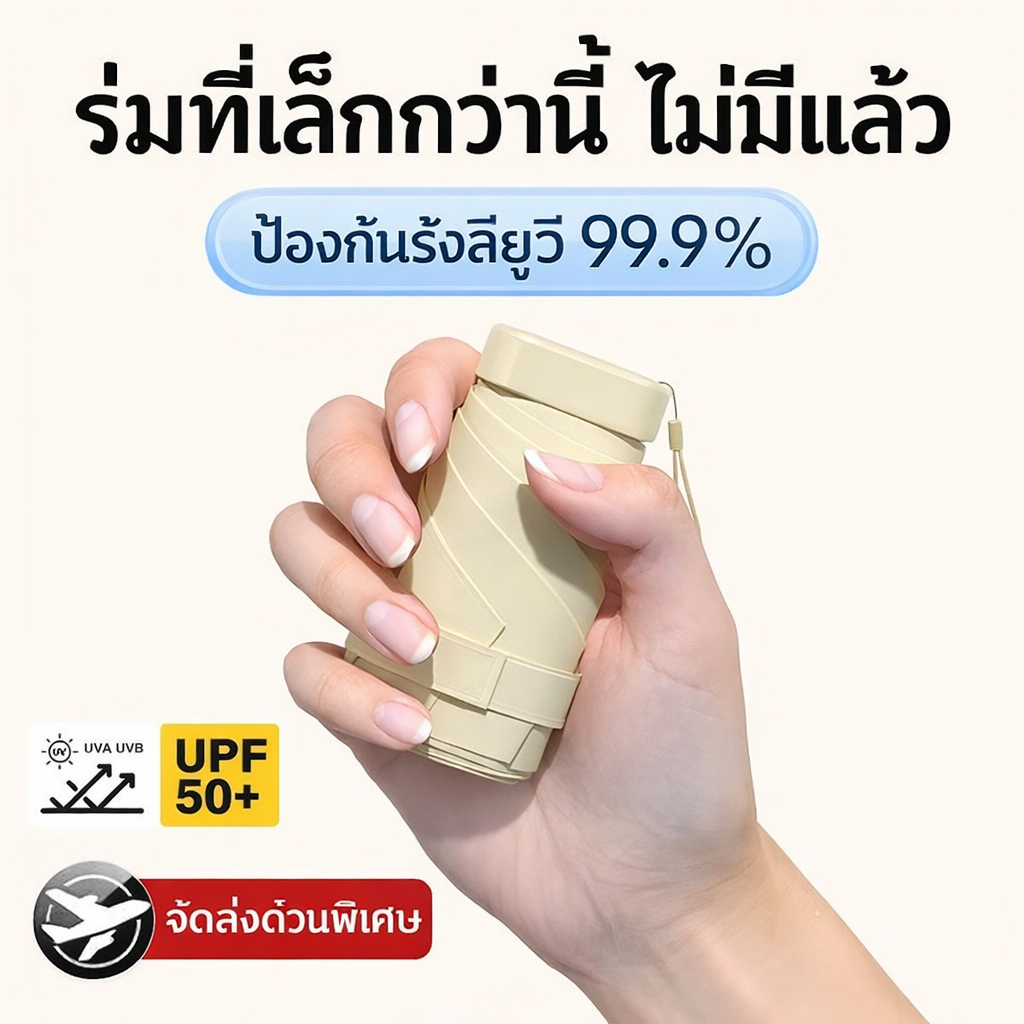 ร่มพับมินิ UPF 50 ร่ม UV แบบพกพา