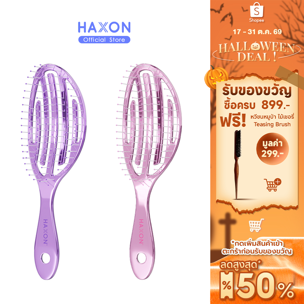 Haxon Airy Light Detangling Brush หวีแอร์รี่ หวีผมเปียกและแห้ง หวีไดร์ ทรงเว้าโค้ง ลดผมพันกัน น้ำหนักเบา