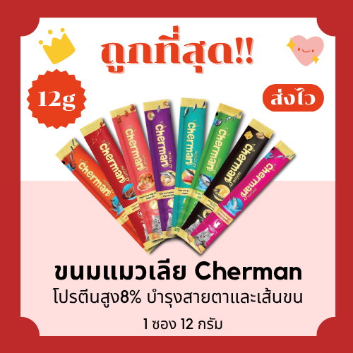 Cherman อาหารแมวเปียก 12g โปรตีนสูง 8% ครบ 8 รสชาติ
