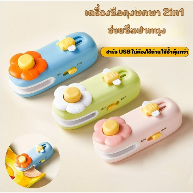 เครื่องซีลปากถุงมินิ ที่หนีบถุงพกพา