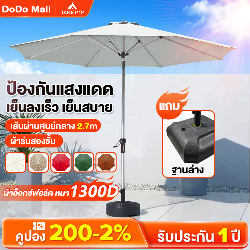 DoDo ร่มกันแดดสนามใหญ่ 2.7M ร่มร้านค้ากันแสงUV