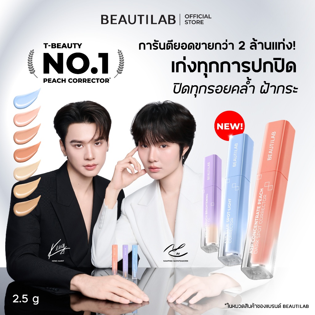 [ขายดี] BEAUTILAB A2P Concealer&Peach Corrector&Blue Corrector คอนซีลเลอร์ คอเรคเตอร์พีช และบลูคอเรคเตอร์