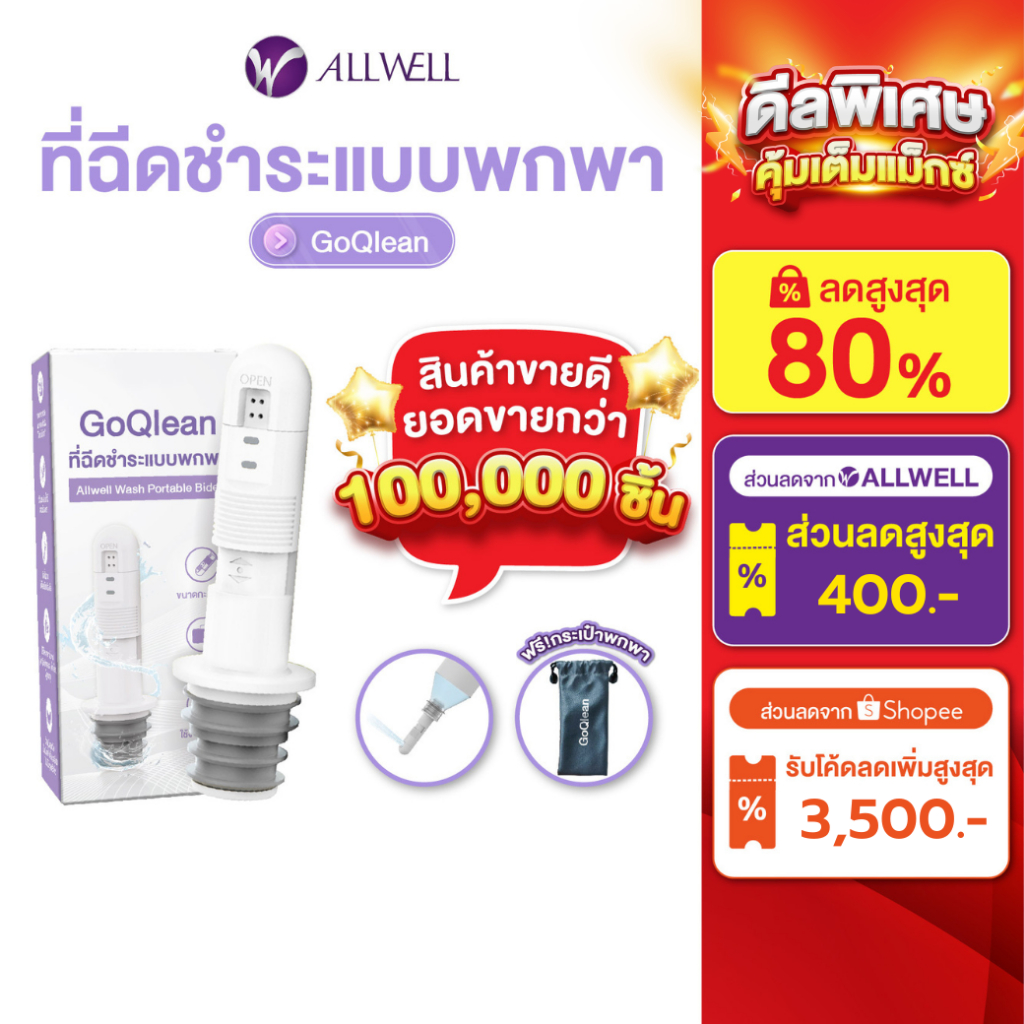 ALLWELL ที่ฉีดชำระแบบพกพา รุ่น GOQlean พร้อมกระเป๋า