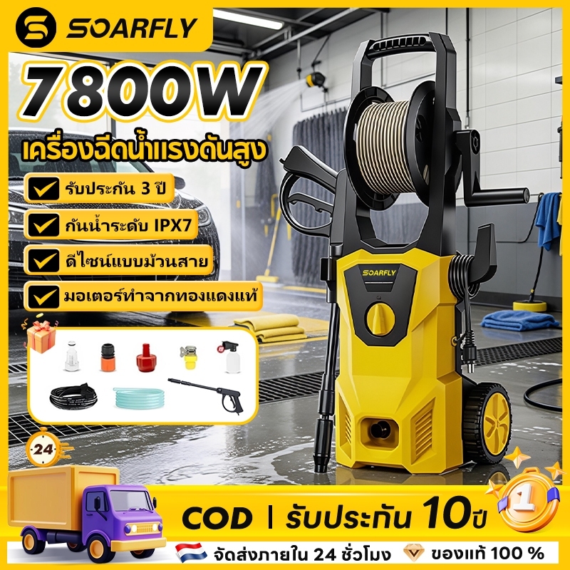 SOARFLY 7800W เครื่องฉีดน้ำแรงดันสูง