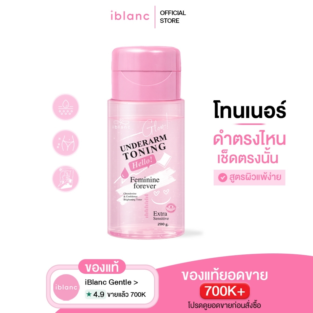 Iblanc Underarm Toning โทนเนอร์เช็ดรักแร้ ขาหนีบ คอดำ ข้อศอกดำ 200ml