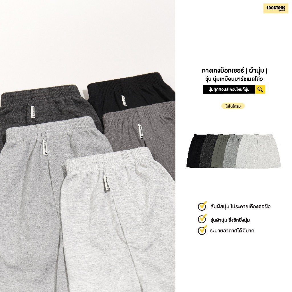 Toogtons Boxer บ๊อกเซอร์ รุ่นนุ่มเหมือนมาร์ชเมลโล่ (สีพื้น)