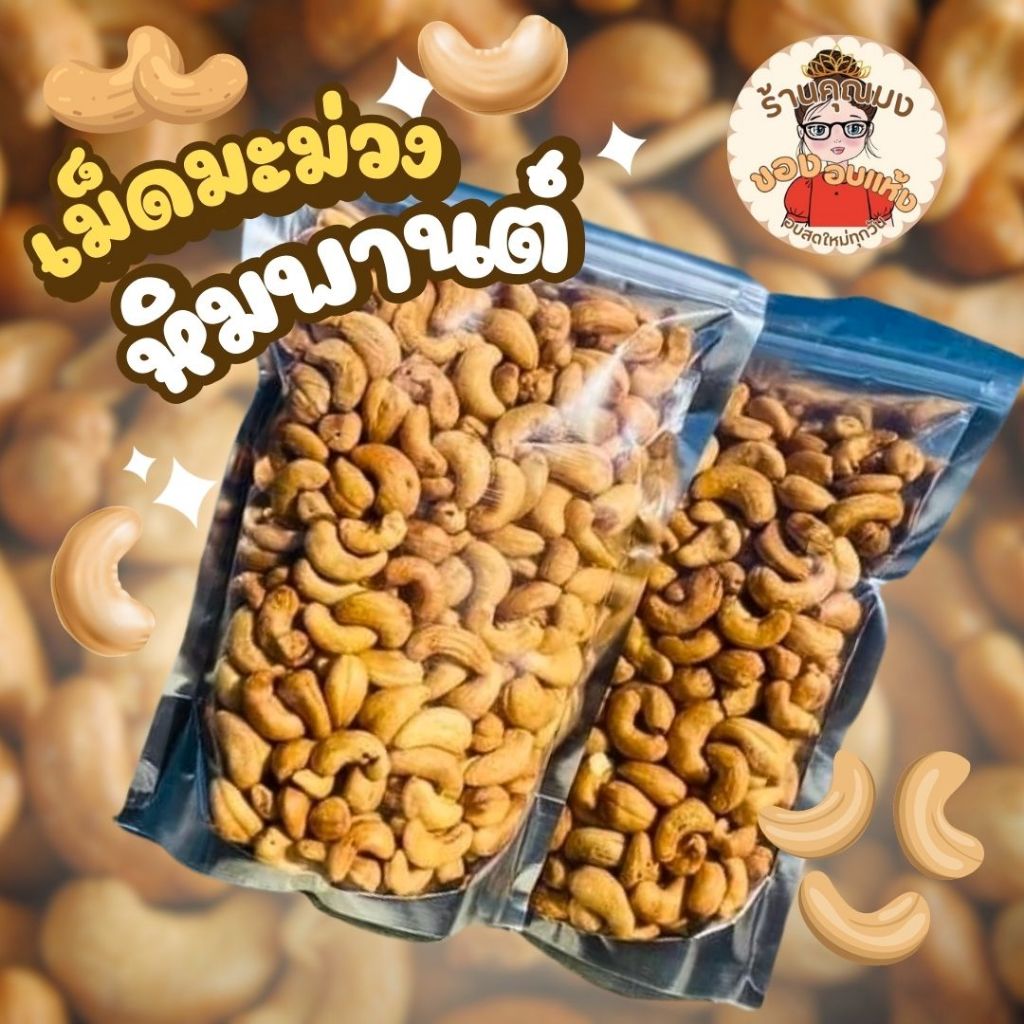 เม็ดมะม่วงหิมพานต์อบ เกรดA 500 กรัม