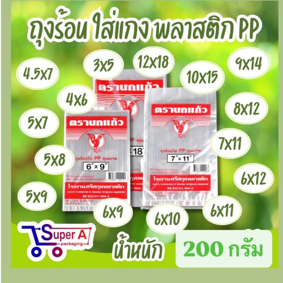 ถุงใส่แกง ถุงร้อน ตรานกแก้วแดง บรรจุ 200 กรัม