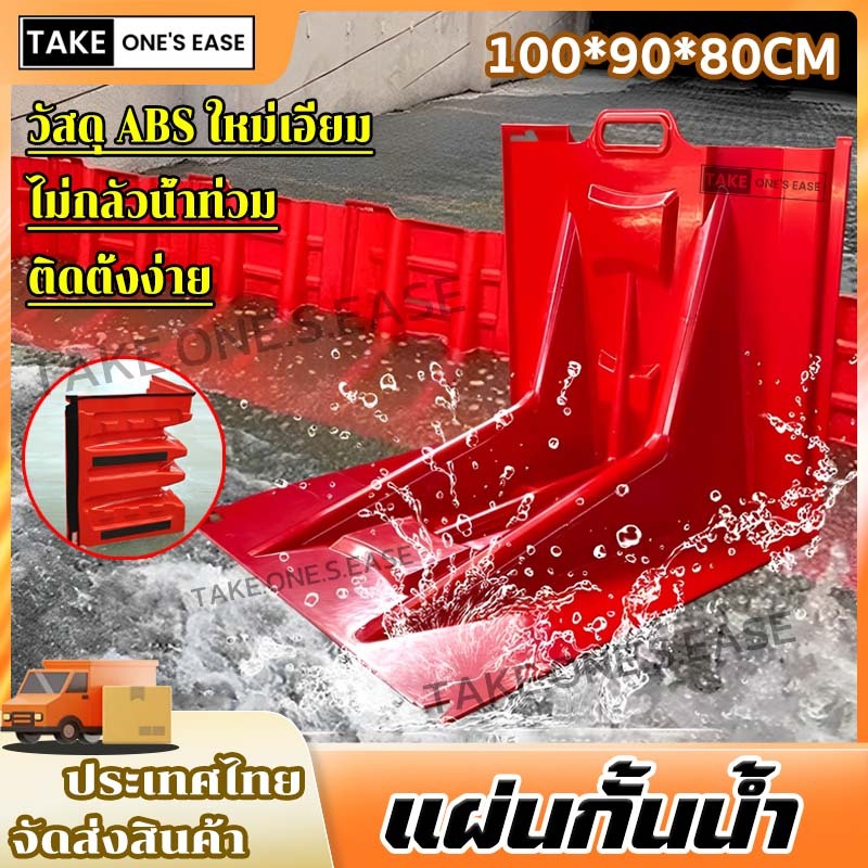 TAKE.ONE.S.EASE แผ่นกันน้ำ แผ่นกั้นน้ำท่วม
