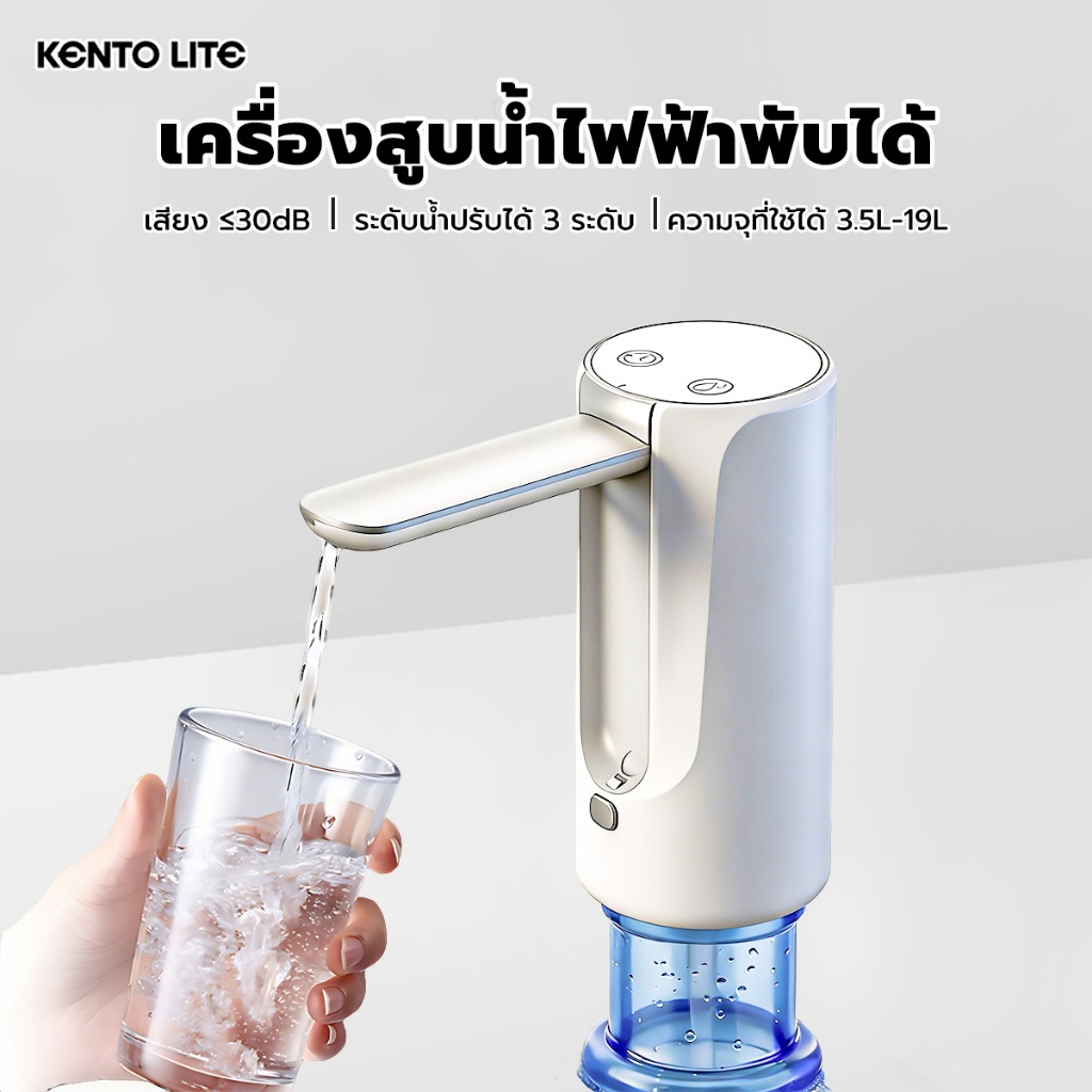 KENTO LITE เครื่องปั๊มน้ำไฟฟ้า 3 โหมด