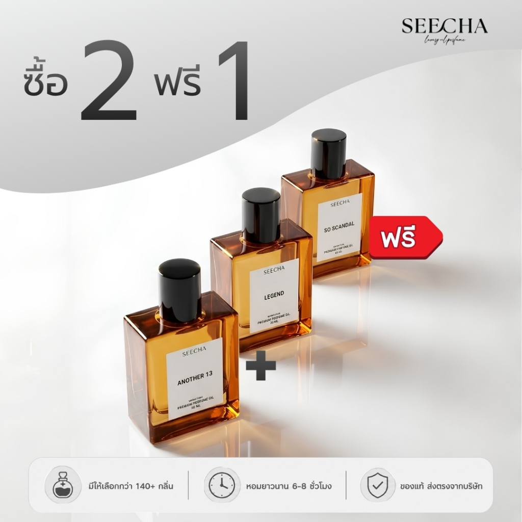 น้ำหอมสีชา 50 ml ซื้อ 2 แถม 1