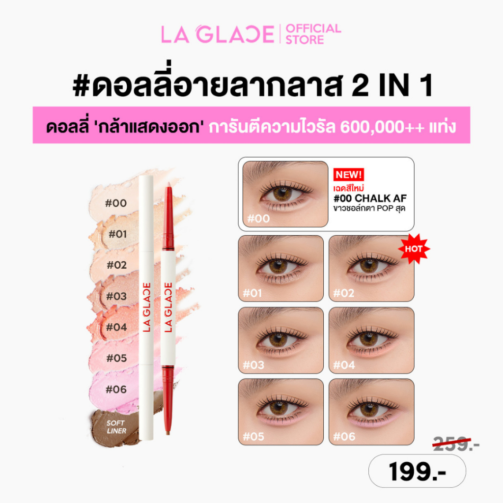 LA GLACE FIERY BABY-DOLLY EYE STICK