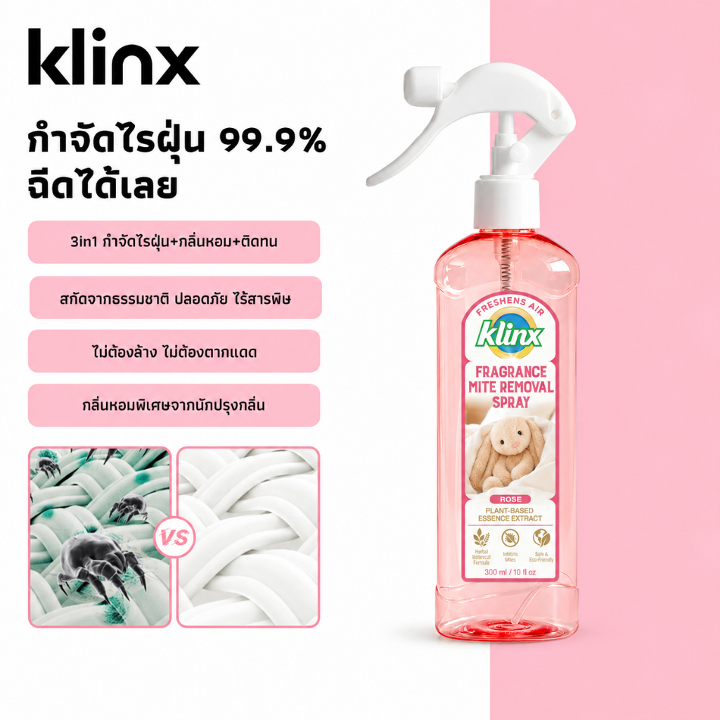 Klinx สเปรย์กำจัดไรฝุ่น กลิ่นหอมนาน