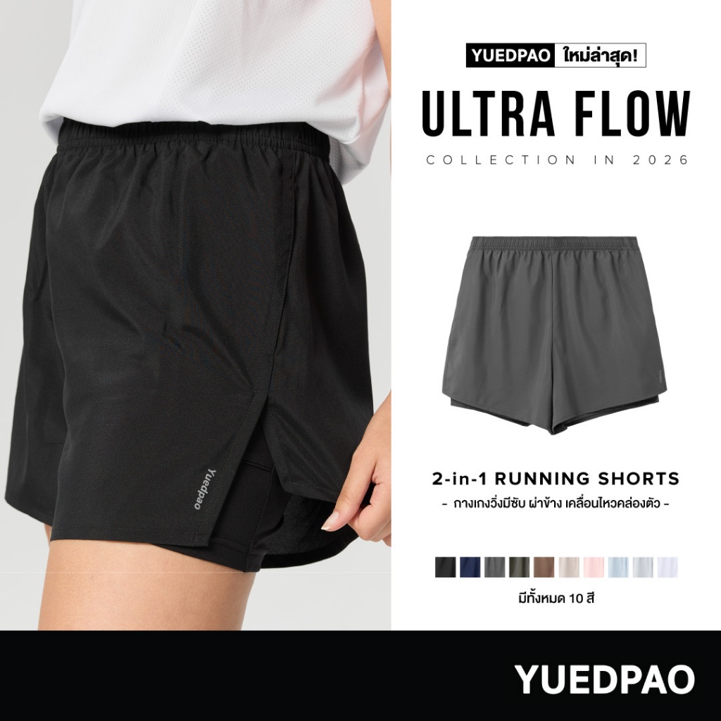 Yuedpao Running Shorts 2026 กางเกงวิ่ง 2in1 มีซับใน (10 สี)