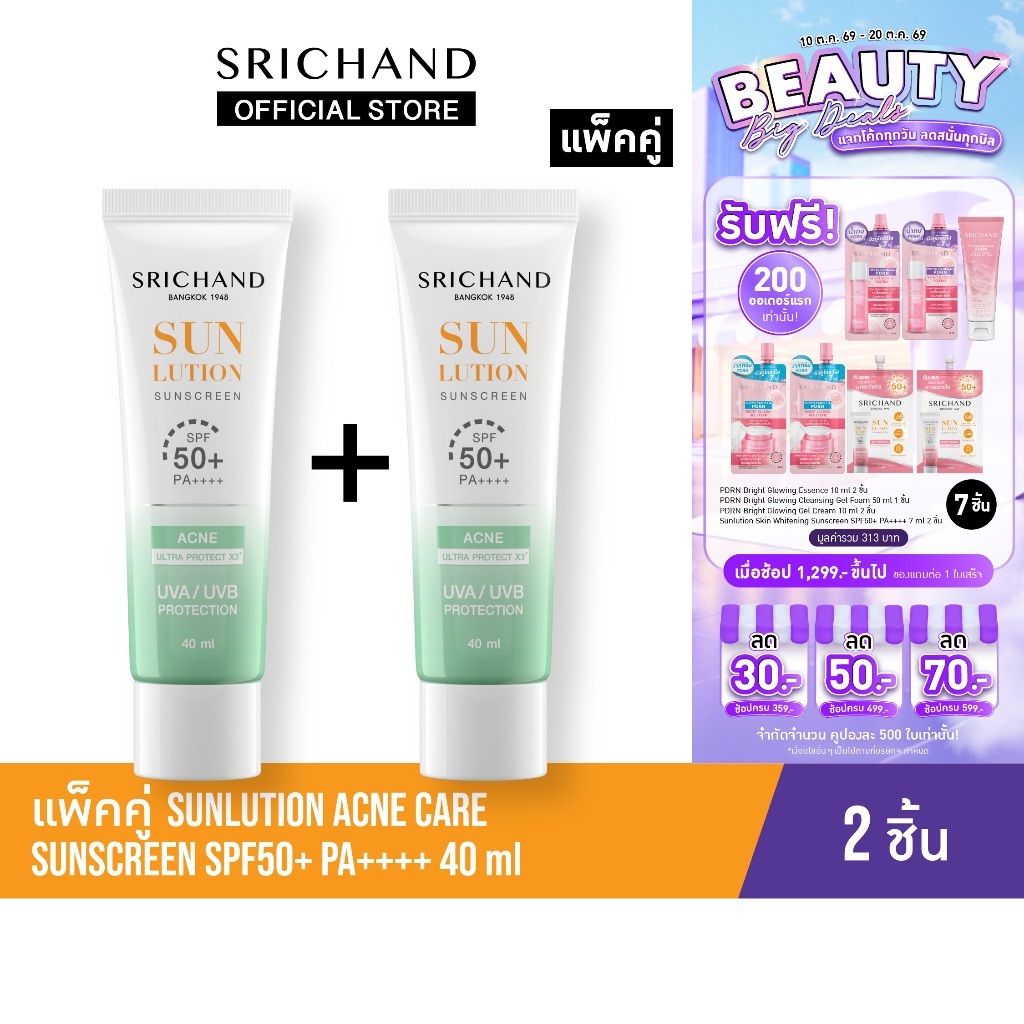 [แพ็คคู่] SRICHAND กันแดดสกินแคร์ สูตรคุมมันคุมสิว ซันลูชั่น แอคเน่ แคร์ ซันสกรีน เอสพีเอฟ 50+ พีเอ++++ ขนาด 40 มล.