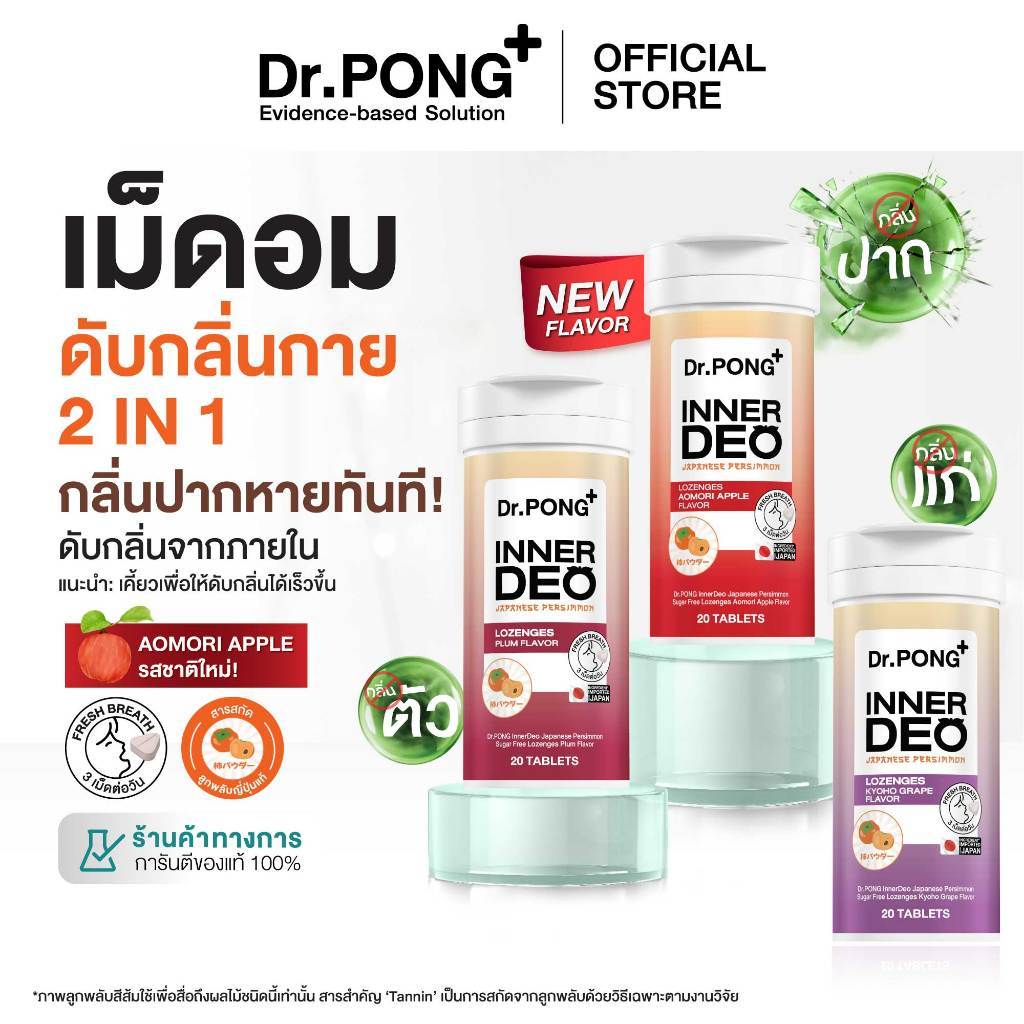 Dr.PONG InnerDeo เม็ดอมลูกพลับญี่ปุ่น